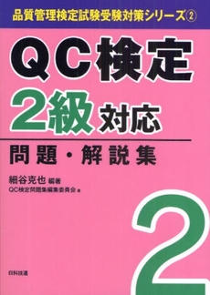良書網 QC検定2級対応問題・解説集 出版社: 日科技連出版社 Code/ISBN: 9784817193179