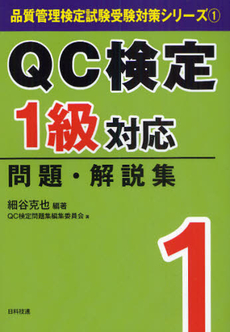 良書網 QC検定1級対応問題・解説集 出版社: 日科技連出版社 Code/ISBN: 9784817193186
