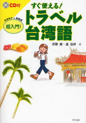 良書網 すぐ使える!ﾄﾗﾍﾞﾙ台湾語 出版社: 日中出版 Code/ISBN: 9784817512697