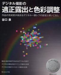 良書網 デジタル撮影の適正露出と色彩調整　作品の完成度が高まるデジタル一眼レフの設定と使いこなし　ワンランク上のパーフェクトガイド 出版社: 日本ｶﾒﾗ社 Code/ISBN: 9784817941909