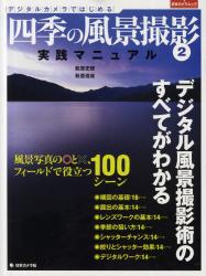 良書網 四季の風景撮影 2 出版社: 日本カメラ社 Code/ISBN: 9784817942418