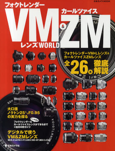 良書網 フォクトレンダーVM＆カールツァイスZMレンズWORLD 出版社: 日本カメラ社 Code/ISBN: 9784817942456