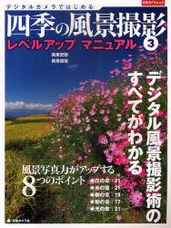良書網 四季の風景撮影 3 出版社: 日本カメラ社 Code/ISBN: 9784817942494