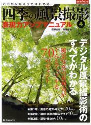 良書網 四季の風景撮影 4 出版社: 日本カメラ社 Code/ISBN: 9784817942630