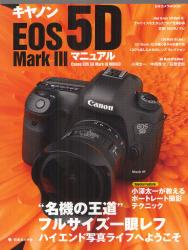 良書網 キヤノンEOS 5D Mask 3マニュアル　“名機の王道”フルサイズ一眼レフハイエンド写真ライフへようこそ 出版社: 日本カメラ社 Code/ISBN: 9784817942890