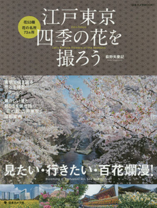 江戸東京四季の花を撮ろう　見たい・行きたい・百花爛漫！