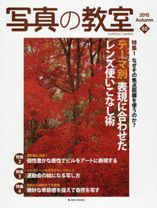 良書網 写真の教室 62 (2015Autumn) 出版社: 日本カメラ社 Code/ISBN: 9784817943644