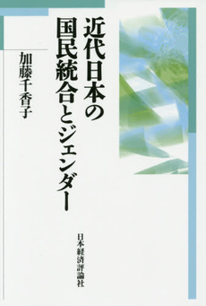 良書網 近代日本の国民統合とジェンダー 出版社: 日本経済評論社 Code/ISBN: 9784818822979