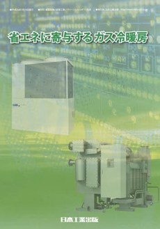 良書網 省エネに寄与するガス冷暖房 出版社: 日本工業出版 Code/ISBN: 9784819026109