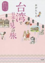 台湾で日本を見っけ旅 ガイド本には載らない歴史さんぽ