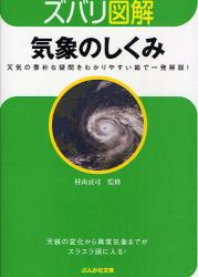 良書網 ｽﾞﾊﾞﾘ図解 気象のしくみ 出版社: ぶんか社 Code/ISBN: 9784821151608
