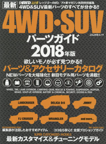 最新4WD・SUVパーツガイド 2018年版