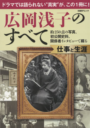 広岡浅子のすべて　仕事と生涯　約２５０点の写真、初公開史料、関係者インタビューで綴る　ドラマでは語られない“真実”が、この１冊に！