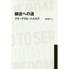 良書網 隷従への道（日経ＢＰクラシックス） 出版社: 日経ＢＰマーケティング Code/ISBN: 9784822251734