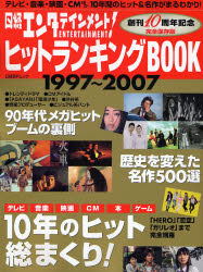 良書網 日経ｴﾝﾀﾃｲﾝﾒﾝﾄ!ﾋｯﾄﾗﾝｷﾝｸﾞBOOK 日経BPﾑｯｸ 出版社: 日経ＢＰ社 Code/ISBN: 9784822263164
