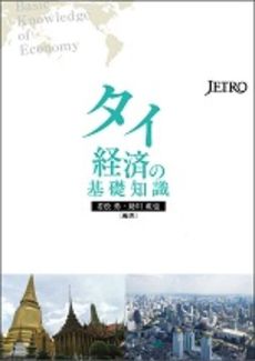 良書網 タイ経済の基礎知識 出版社: 日本貿易振興機構 Code/ISBN: 9784822411442