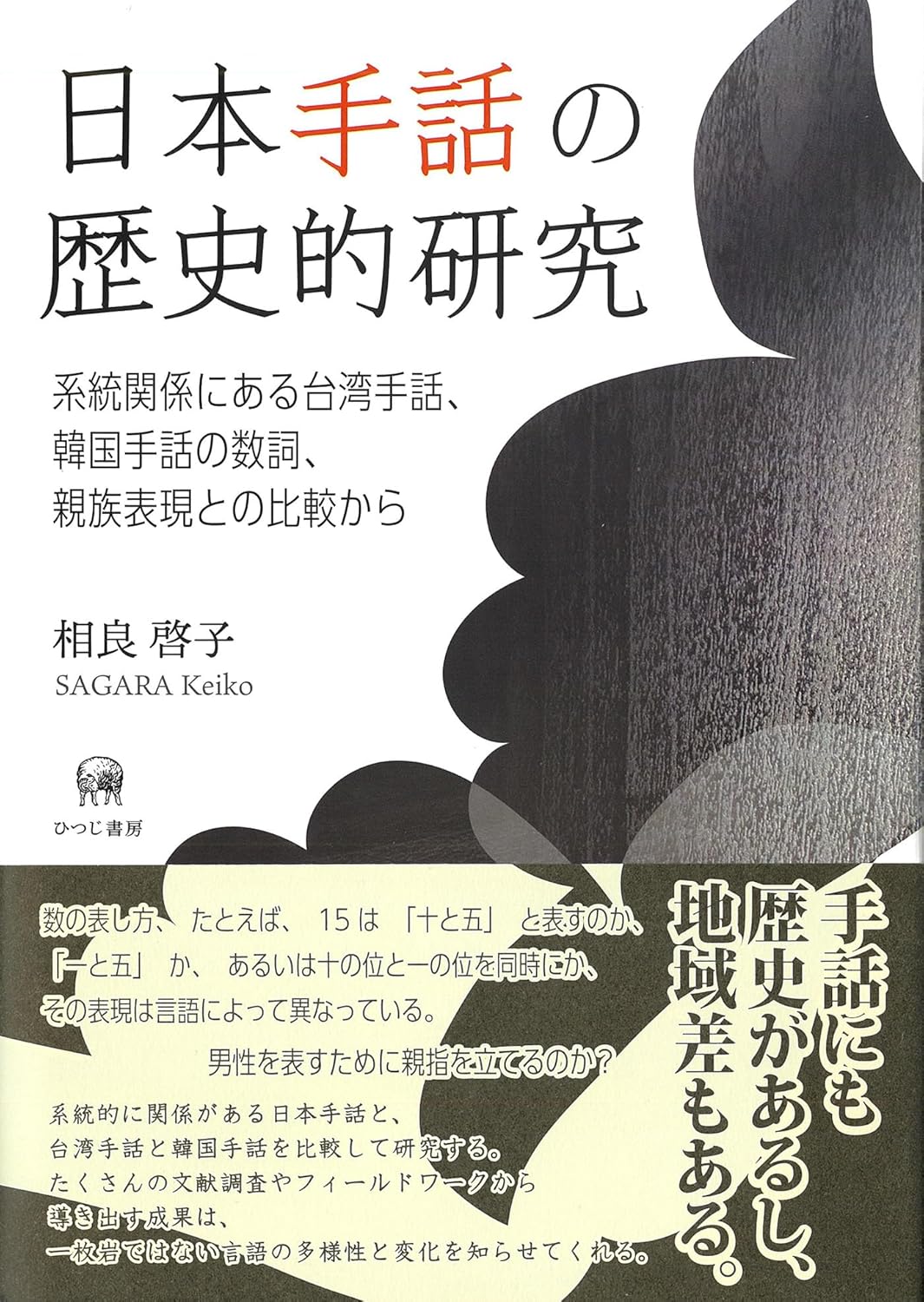 9784823412219 日本手話の歴史的研究　系統関係にある台湾手話、韓国手話の数詞、親族表現との比較から