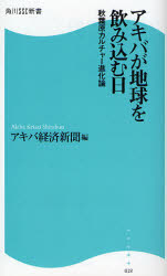 良書網 ｱｷﾊﾞが地球を飲み込む日 出版社: 角川ＳＳコミュニケーシ Code/ISBN: 9784827550184
