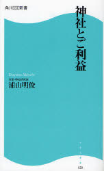 良書網 神社とご利益 出版社: 角川ＳＳコミュニケーシ Code/ISBN: 9784827550207