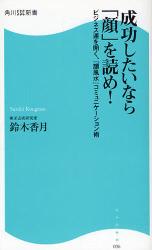 良書網 成功したいなら｢顔｣を読め! 出版社: 角川ＳＳコミュニケーシ Code/ISBN: 9784827550368