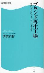 良書網 ﾌﾞﾗﾝﾄﾞ再生工場 出版社: 角川SSｺﾐｭﾆｹｰｼｮﾝｽﾞ Code/ISBN: 9784827550450