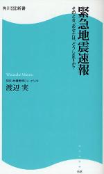 良書網 緊急地震速報 出版社: 角川SSｺﾐｭﾆｹｰｼｮﾝｽﾞ Code/ISBN: 9784827550481