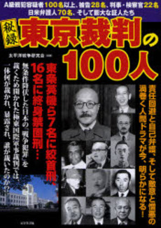 秘録東京裁判の100人 A級戦犯容疑者100名以上、被告28名、判事・検察官22名 日米弁護人70名、そして膨大な証人たち 貴重な写真＆証言で綴る関係者の素顔
