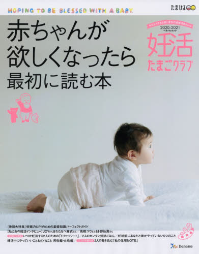 良書網 妊活たまごクラブ　赤ちゃんが欲しくなったら最初に読む本　２０２０－２０２１ 出版社: ベネッセコーポレーション Code/ISBN: 9784828871615