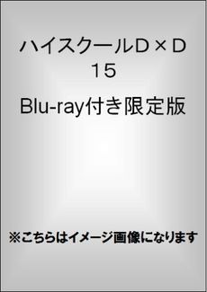 ハイスクールDxD 15 Blu-ray付き限定版