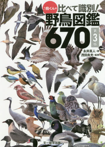 良書網 ♪鳥くんの比べて識別！野鳥図鑑６７０ 出版社: 文一総合出版 Code/ISBN: 9784829972311