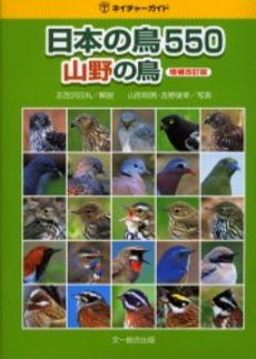良書網 日本の鳥550 山野の鳥 出版社: 文一総合出版 Code/ISBN: 9784829984000