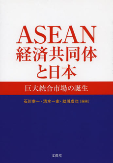 ASEAN経済共同体と日本　巨大統合市場の誕生
