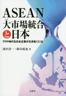 ASEAN大(メガ)市場統合と日本TPP時代を日本企業が生き抜くには