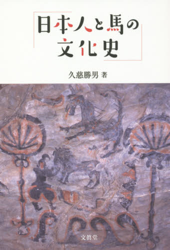 良書網 日本人と馬の文化史 出版社: 文眞堂 Code/ISBN: 9784830948947