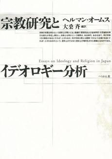 良書網 宗教研究とイデオロギー分析 出版社: ぺりかん社 Code/ISBN: 9784831507334