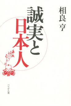 良書網 誠実と日本人 出版社: ぺりかん社 Code/ISBN: 9784831508478