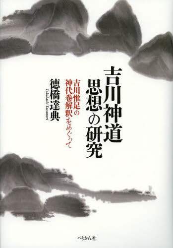 良書網 吉川神道思想の研究　吉川惟足の神代巻解釈をめぐって 出版社: ぺりかん社 Code/ISBN: 9784831513557