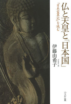 仏と天皇と「日本国」　『日本霊異記』を読む
