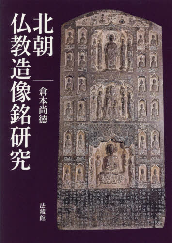 北朝仏教造像銘研究