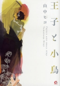 良書網 王子と小鳥 出版社: 芳文社 Code/ISBN: 9784832286320