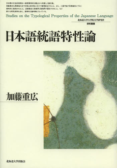 良書網 日本語統語特性論 出版社: 北海道大学出版会 Code/ISBN: 9784832967786
