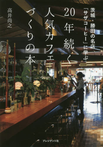 ２０年続く人気カフェづくりの本　茨城・勝田の名店「サザコーヒー」に学ぶ