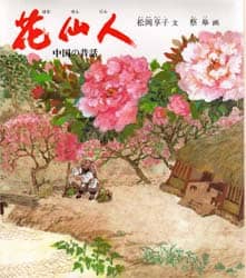 花仙人　中国の昔話