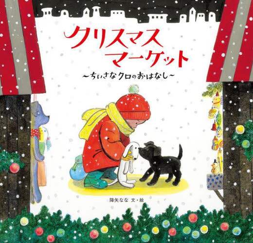 良書網 クリスマスマーケット　ちいさなクロのおはなし 出版社: 福音館書店 Code/ISBN: 9784834087390