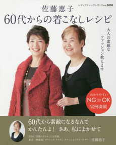 良書網 佐藤恵子60代からの着こなしレシピ　大人の素敵なファッション教えます 出版社: ブティック社 Code/ISBN: 9784834738902