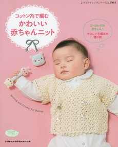 良書網 コットン糸で編むかわいい赤ちゃんニット 0-24ケ月の赤ちゃんへ　やさしい手編みの贈り物 出版社: ブティック社 Code/ISBN: 9784834739411