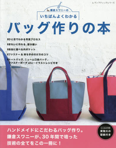 良書網 いちばんよくわかるバッグ作りの本　鎌倉スワニーの 出版社: ブティック社 Code/ISBN: 9784834740417