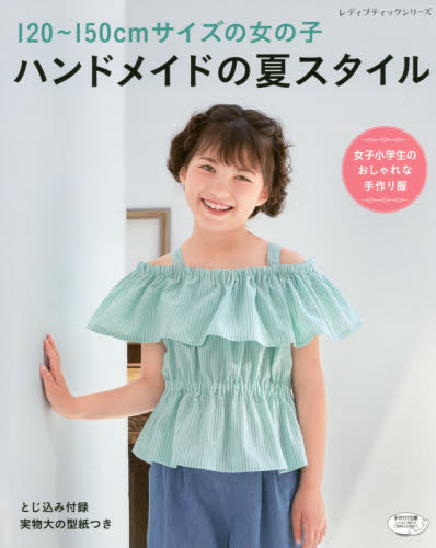 １２０～１５０ｃｍサイズの女の子ハンドメイドの夏スタイル　女子小学生のおしゃれな手作り服