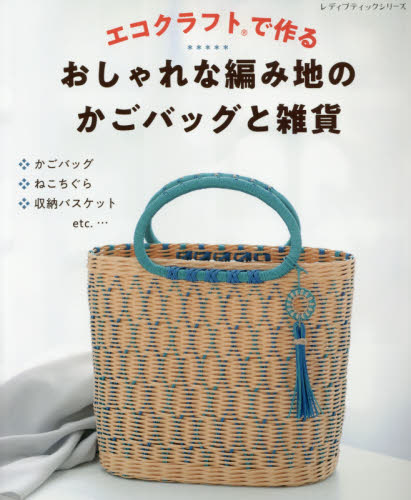 良書網 エコクラフトで作るおしゃれな編み地のかごバッグと雑貨 出版社: ブティック社 Code/ISBN: 9784834745726