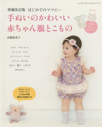 良書網 手ぬいのかわいい赤ちゃん服とこもの　はじめてのママに… 出版社: ブティック社 Code/ISBN: 9784834748123